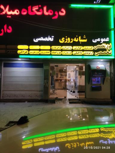 عکس درمانگاه میلاد