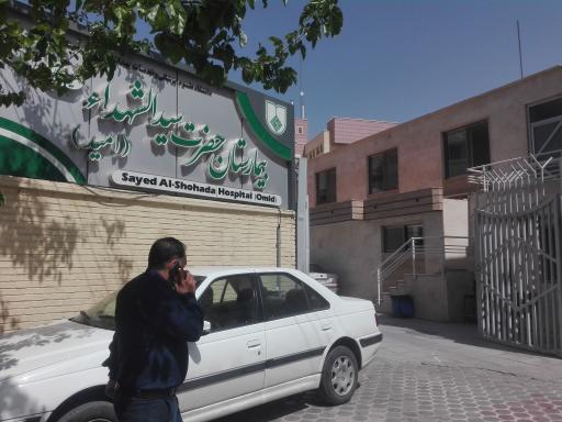 عکس بیمارستان سیدالشهدا ( امید )
