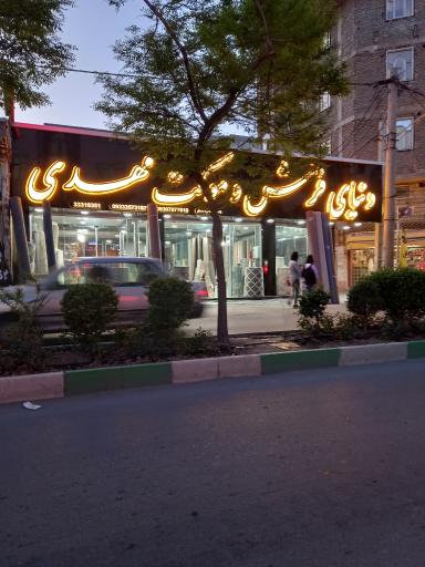 عکس فروشگاه فرش و موکت مهدی