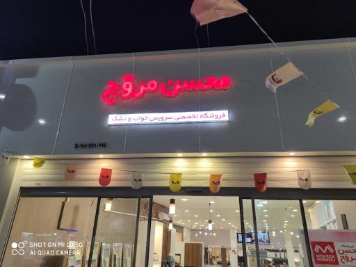 عکس فروشگاه سرویس خواب و تشک محسن مروج