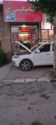 عکس مکانیکی محمد