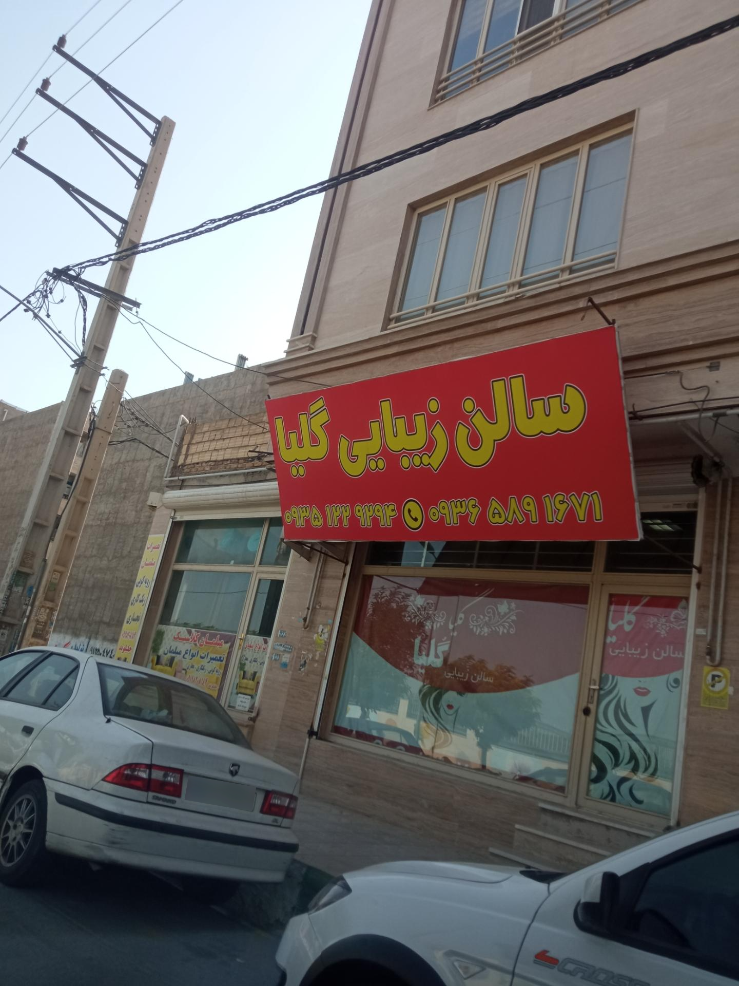 عکس سالن زیبایی گلیا