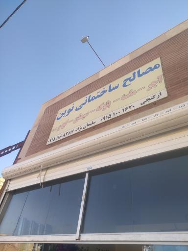 عکس مصالح ساختمانی نوین