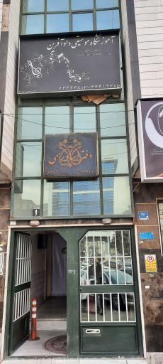 عکس آموزشگاه موسیقی دادآفرین