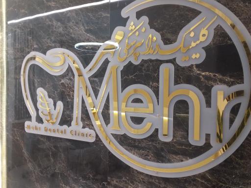 عکس کلینیک دندانپزشکی مهر