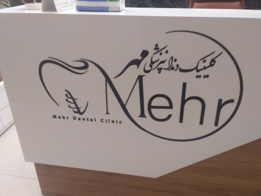 عکس کلینیک دندانپزشکی مهر