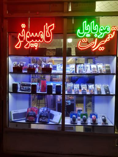 عکس تعمیرات موبایل و کامپیوتر آلفا