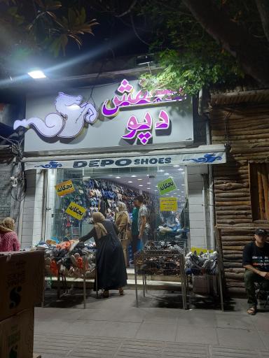 کفش دپو