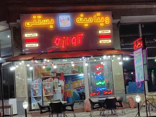 عکس آبمیوه و بستنی آوازه 