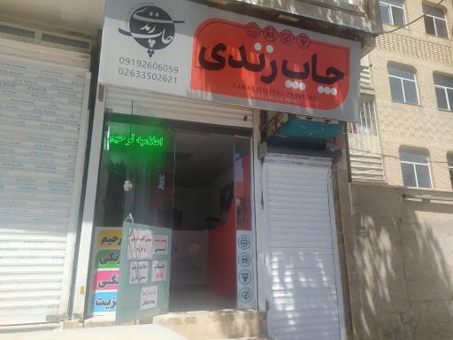 عکس چاپ زندی