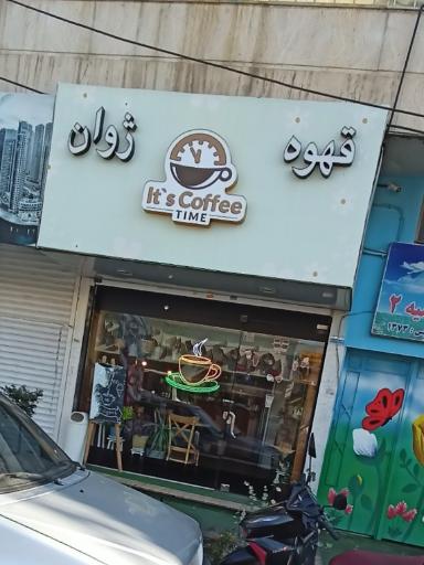 عکس قهوه ژوان