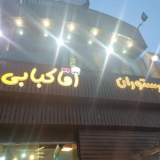 عکس رستوران آقا کبابی 
