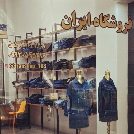 عکس فروشگاه ایران
