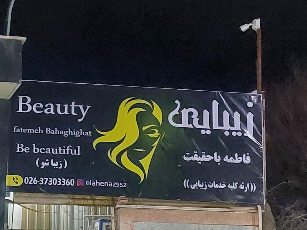 عکس زیبایی فاطمه باحقیقت