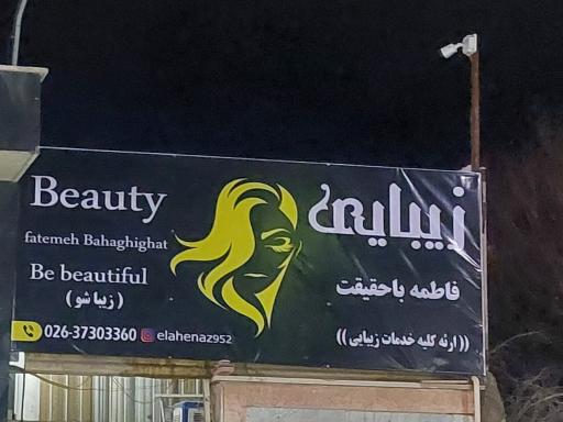 عکس زیبایی فاطمه باحقیقت