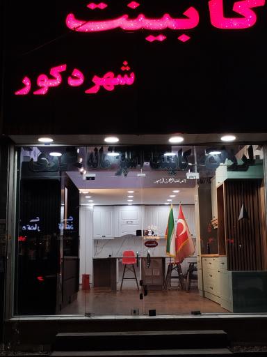 کابینت شهر دکور