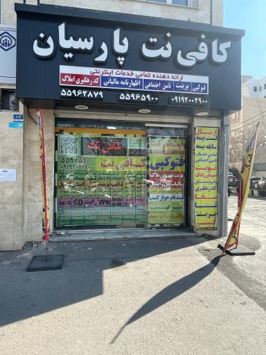 عکس کافی نت پارسیان