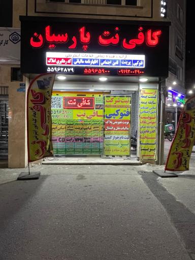 عکس کافی نت پارسیان