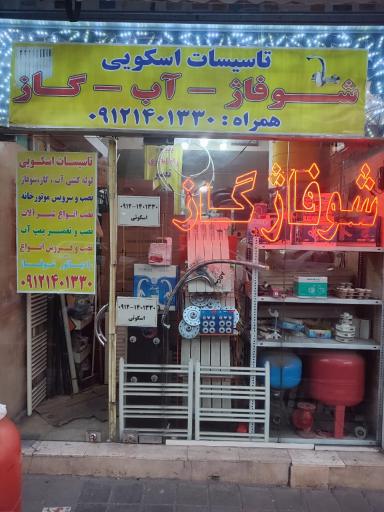 عکس تاسیسات اسکویی