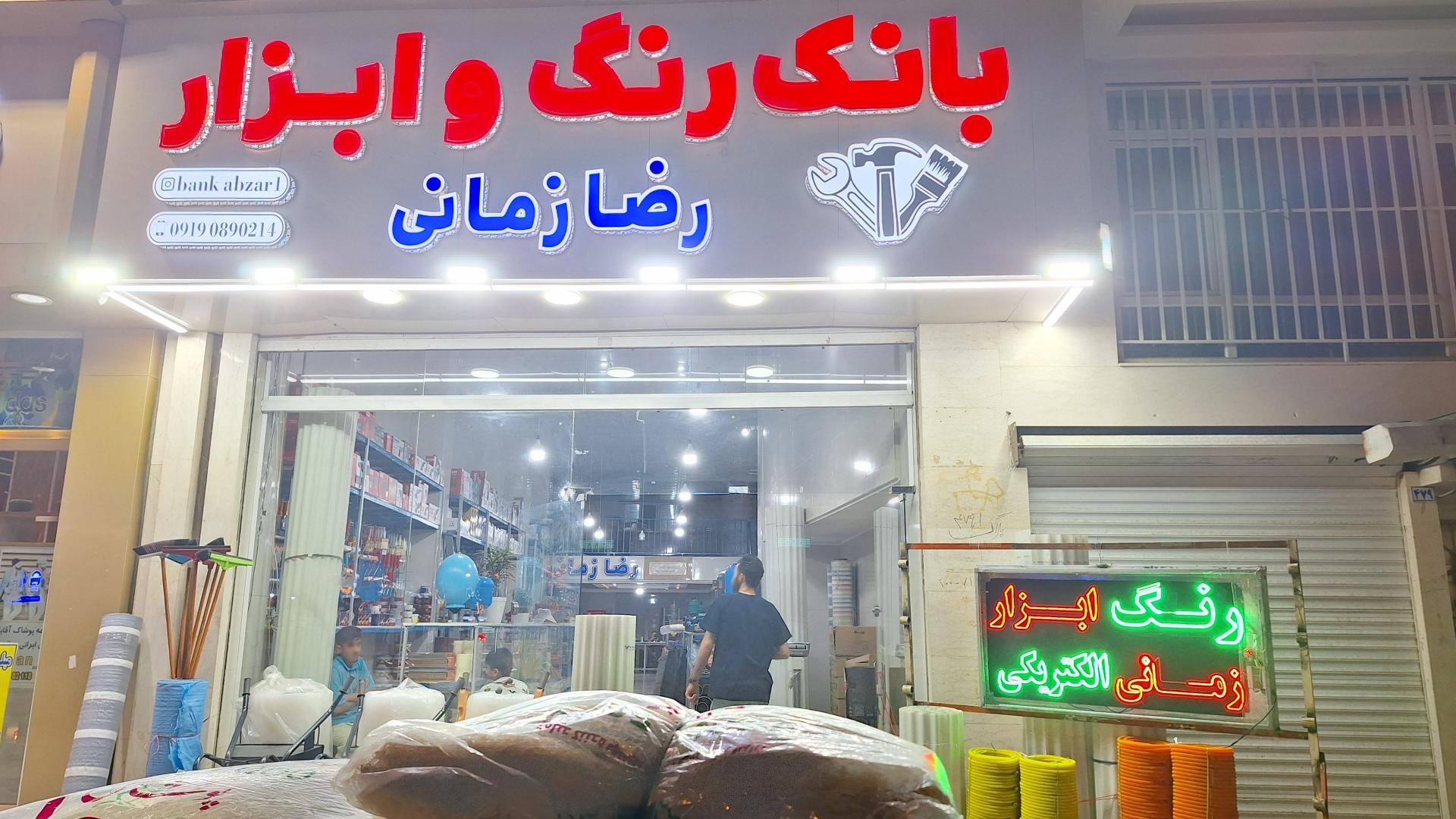 عکس بانک رنگ و ابزار رضا زمانی