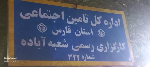 عکس کارگزاری بیمه تامین اجتماعی 