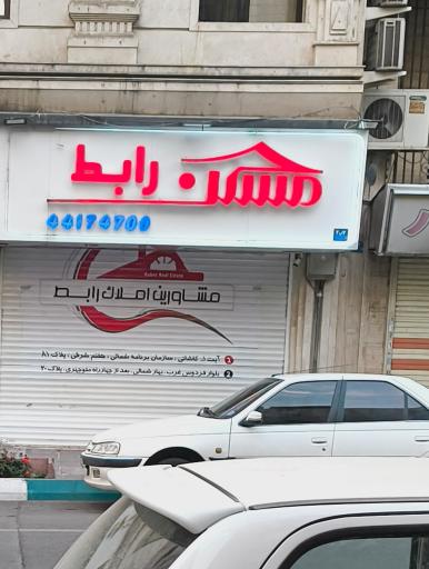 عکس مسکن رابط اسپندار فر