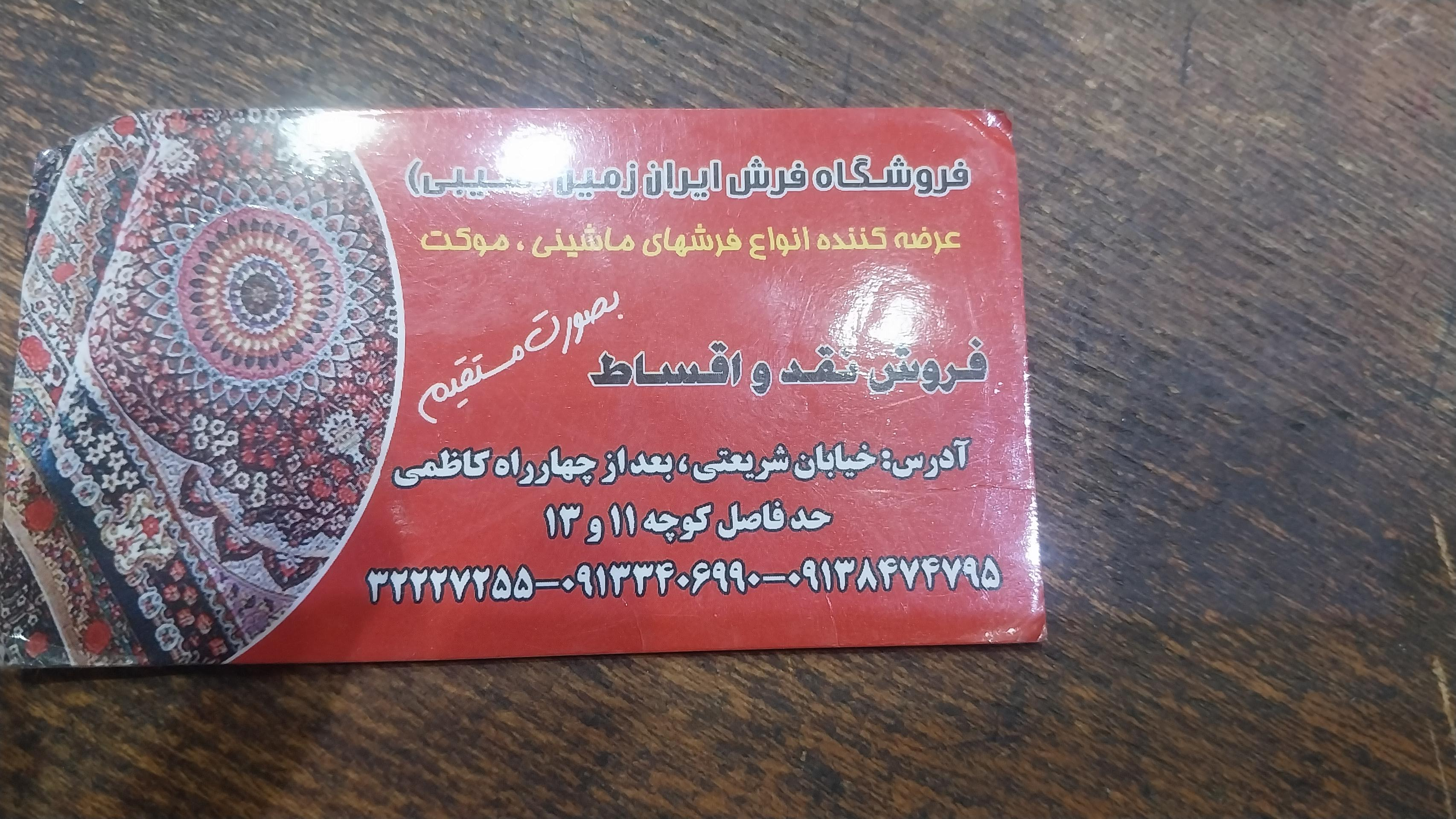 عکس فروشگاه فرش مبلمان و لوازم خانگی ایران زمین 