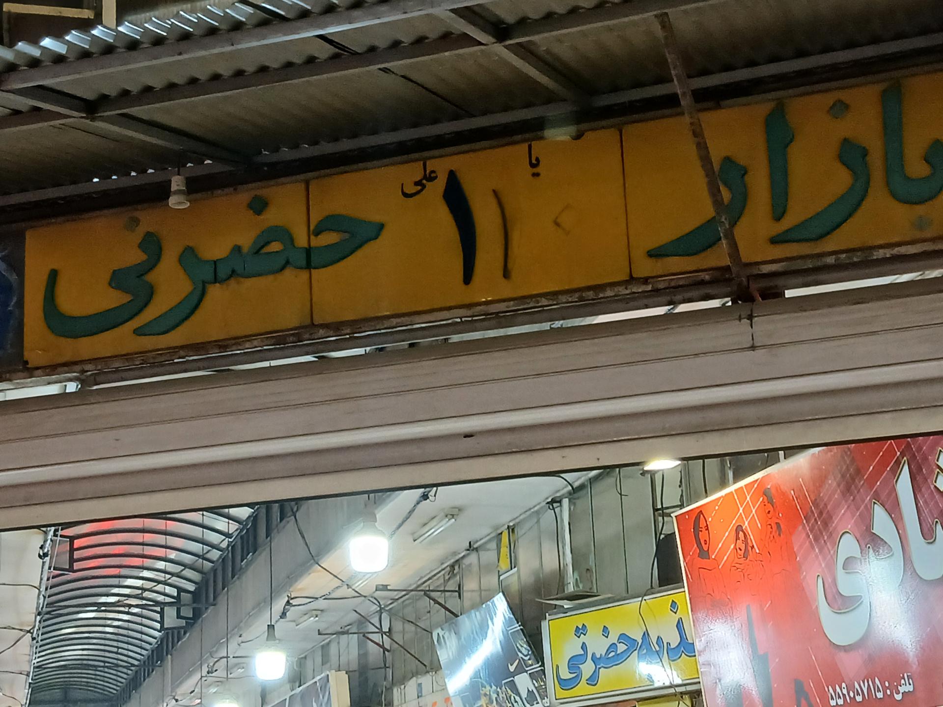 عکس بازار حضرتی