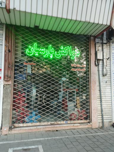 عکس هواکش پارسیان