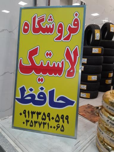 فروشگاه لاستیک و خدمات حافظ