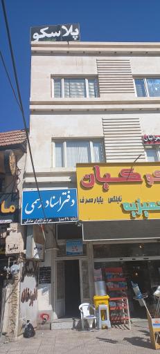 عکس دفترخانه 490 صدرا سردفتر کامران صادقی