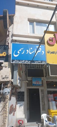 عکس دفترخانه 490 صدرا سردفتر کامران صادقی