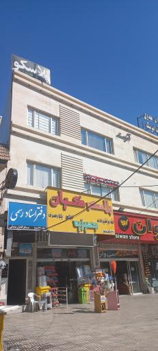 عکس دفترخانه 490 صدرا سردفتر کامران صادقی