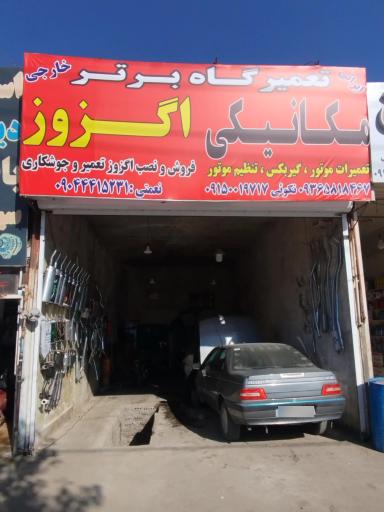 عکس تعمیر گاه برتر مکانیکی اگزوز سازی 