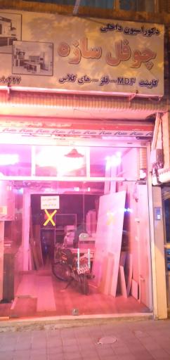 عکس دکوراسیون داخلی چوفل سازه