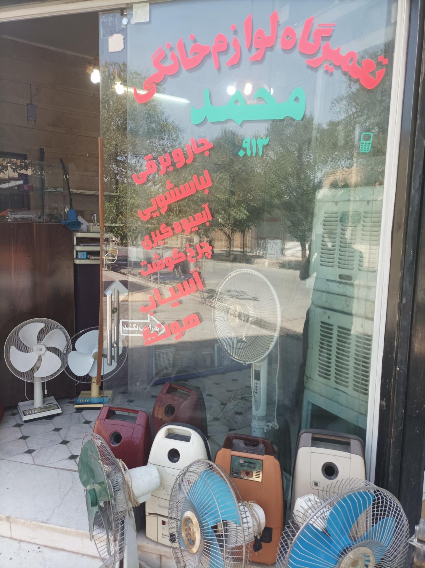 عکس تعمیر لوازم خانگی محمد