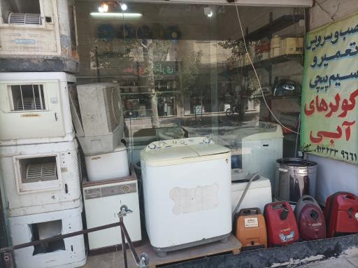 عکس تعمیر لوازم خانگی محمد