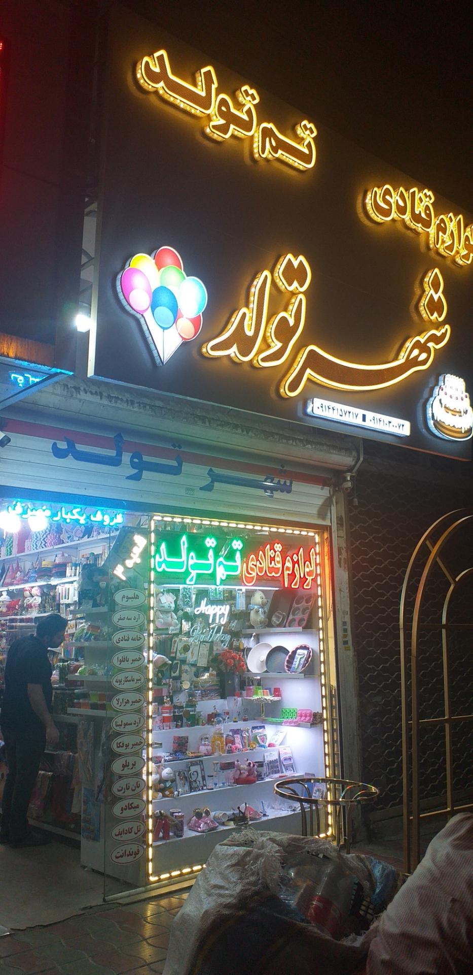 عکس شهر تولد 