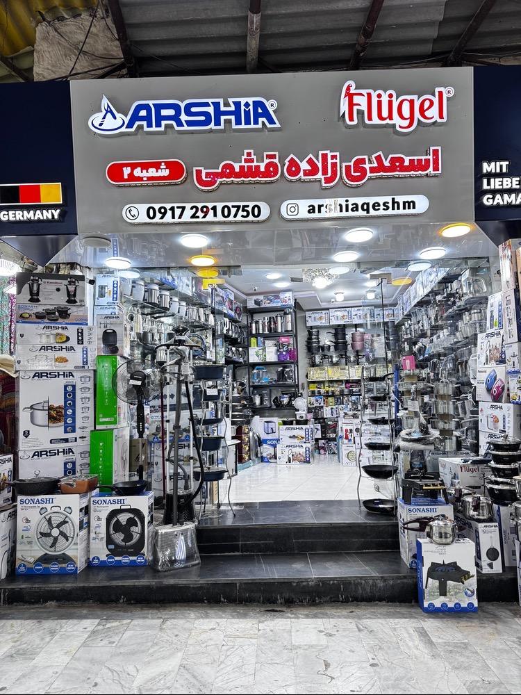 عکس نمایندگی لوازم خانگی عرشیا قشم