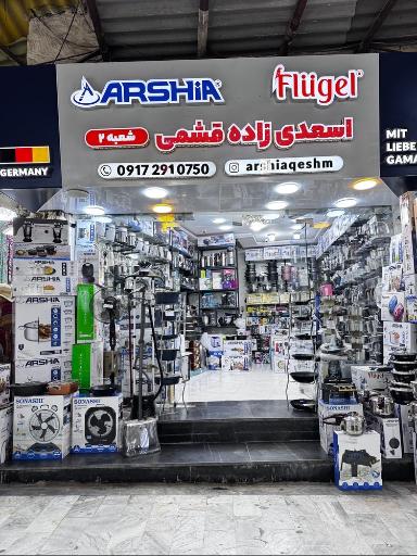عکس فروشگاه عرشیا