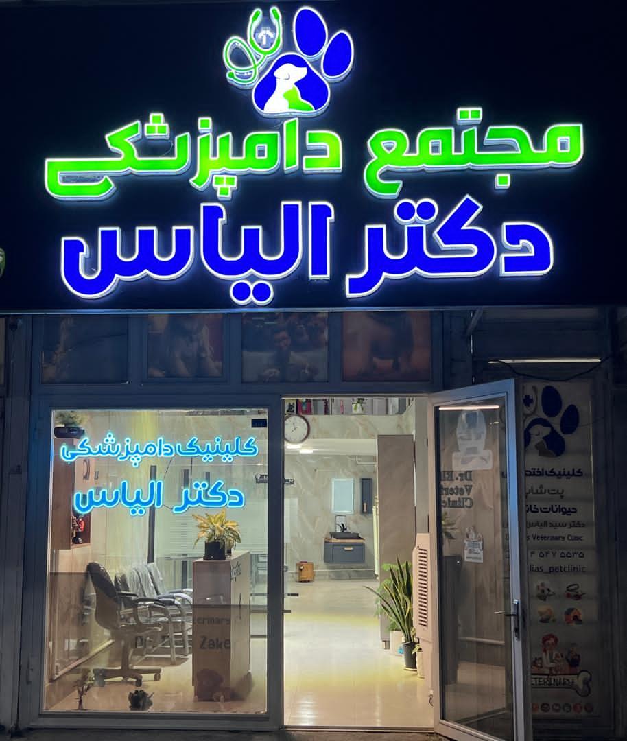 عکس کلینیک حیوانات خانگی دکتر الیاس