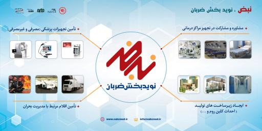 عکس شرکت تجهیزات پزشکی نبض (نویدبخش ضربان)