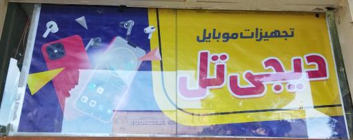 عکس تجهیزات موبایل دیجی تل