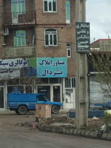 عکس مشاور املاک بردال