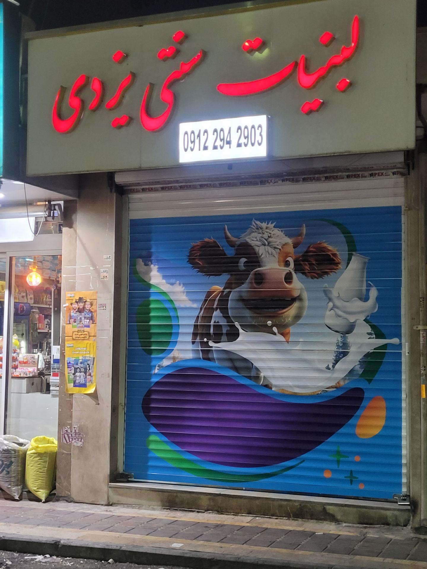 عکس لبنیات سنتی یزدی (شعبه اصلی)