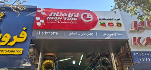 عکس جهان تایر اسدی