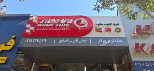 عکس جهان تایر اسدی