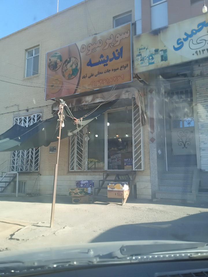 عکس سوپر میوه اندیشه