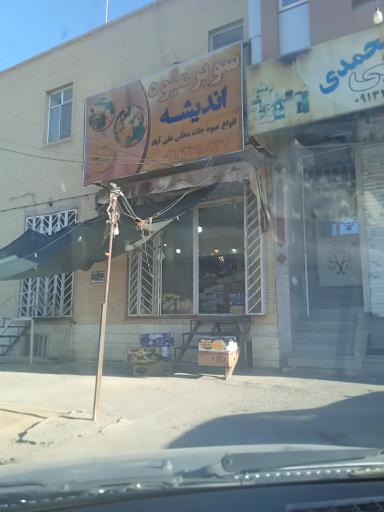 عکس سوپر میوه اندیشه