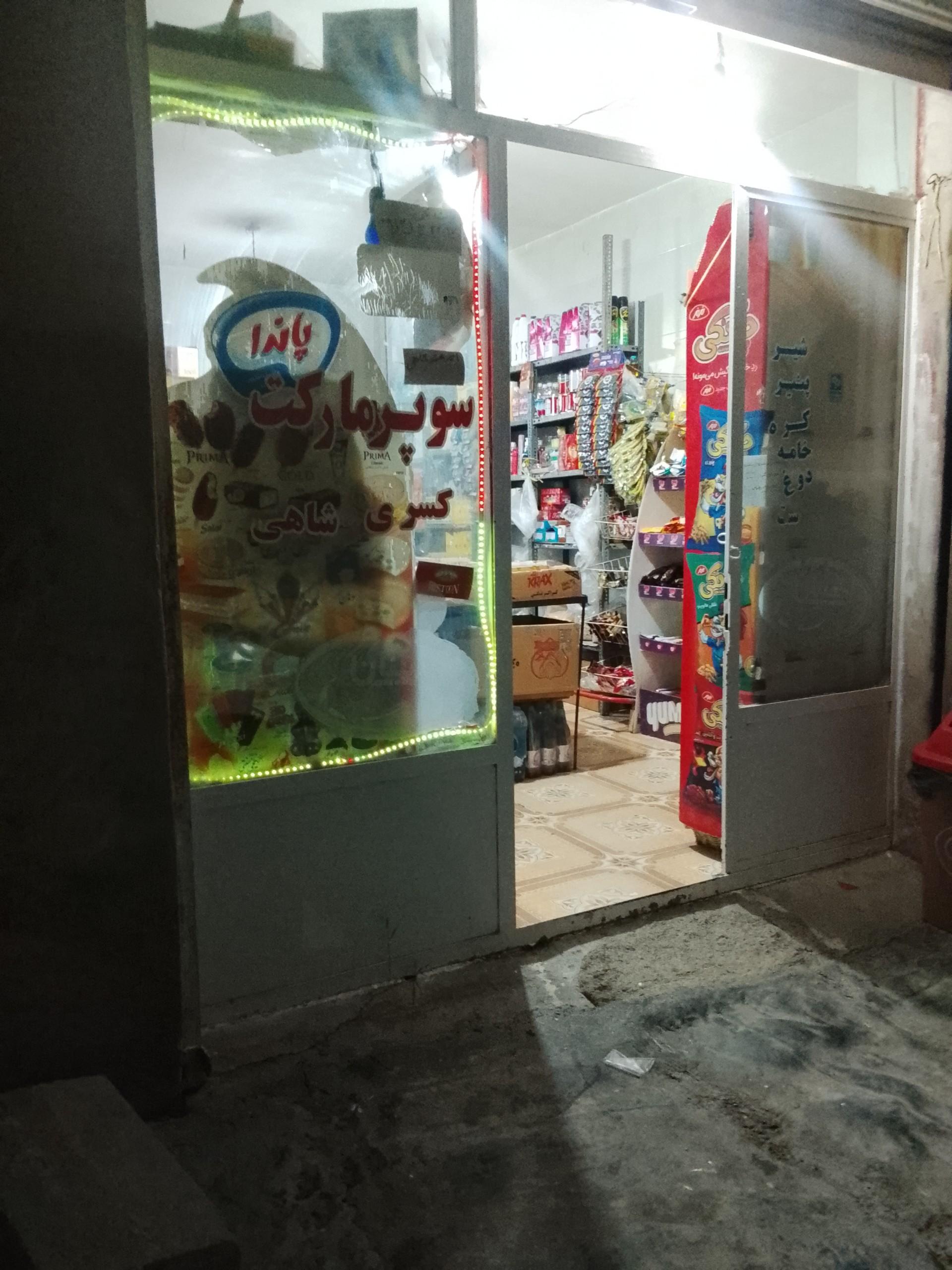 عکس سوپر مارکت کسری شاهی